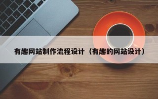 驻马店有趣网站制作流程设计（有趣的网站设计）