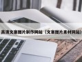 驻马店高清文案图片制作网站（文案图片素材网站）