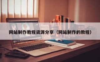 驻马店网站制作教程资源分享（网站制作的教程）