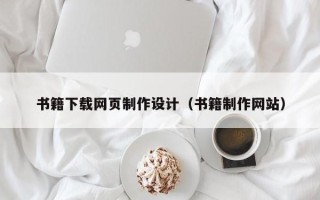 驻马店书籍下载网页制作设计（书籍制作网站）