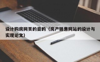 驻马店设计购房网页的目的（房产销售网站的设计与实现论文）