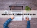 驻马店海鲜网页设计图（海鲜网页设计图怎么做）