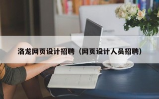 驻马店洛龙网页设计招聘（网页设计人员招聘）