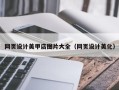 驻马店网页设计美甲店图片大全（网页设计美化）