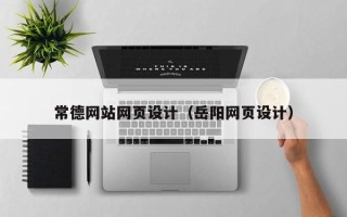 驻马店常德网站网页设计（岳阳网页设计）