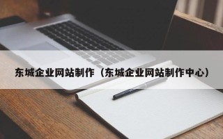 驻马店东城企业网站制作（东城企业网站制作中心）