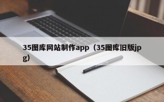 驻马店35图库网站制作app（35图库旧版jpg）
