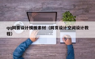 驻马店qq网页设计模板素材（网页设计空间设计教程）