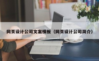驻马店网页设计公司文案模板（网页设计公司简介）