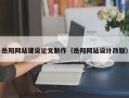 驻马店岳阳网站建设论文制作（岳阳网站设计改版）