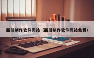驻马店画册制作软件网站（画册制作软件网站免费）