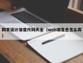 驻马店网页设计渐变代码大全（web渐变色怎么弄）