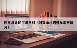 驻马店网页设计的可爱素材（网页设计的可爱素材图片）