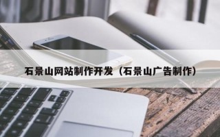 驻马店石景山网站制作开发（石景山广告制作）