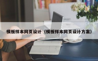 驻马店模板样本网页设计（模板样本网页设计方案）