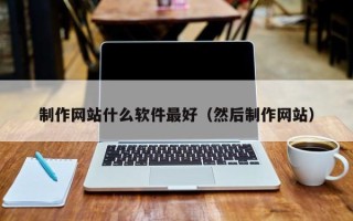 驻马店制作网站什么软件最好（然后制作网站）