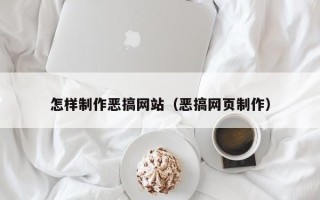 驻马店怎样制作恶搞网站（恶搞网页制作）