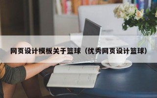 驻马店网页设计模板关于篮球（优秀网页设计篮球）