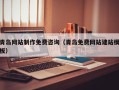 驻马店青岛网站制作免费咨询（青岛免费网站建站模板）