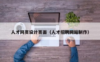 驻马店人才网页设计页面（人才招聘网站制作）