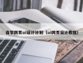 驻马店自学网页ui设计计划（ui网页设计教程）
