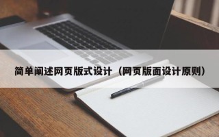 驻马店简单阐述网页版式设计（网页版面设计原则）