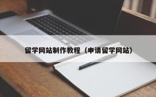 驻马店留学网站制作教程（申请留学网站）