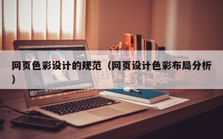 驻马店网页色彩设计的规范（网页设计色彩布局分析）