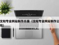 驻马店沈阳专业网站制作方案（沈阳专业网站制作公司）