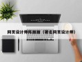 驻马店网页设计师陈丽丽（著名网页设计师）