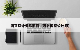 驻马店网页设计师陈丽丽（著名网页设计师）