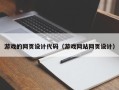 驻马店游戏的网页设计代码（游戏网站网页设计）